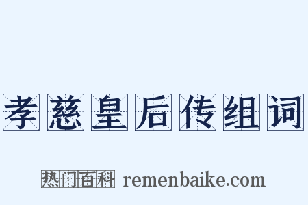 孝慈皇后传组词是什么意思的图片